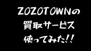 ZOZOTOWNの買取サービス