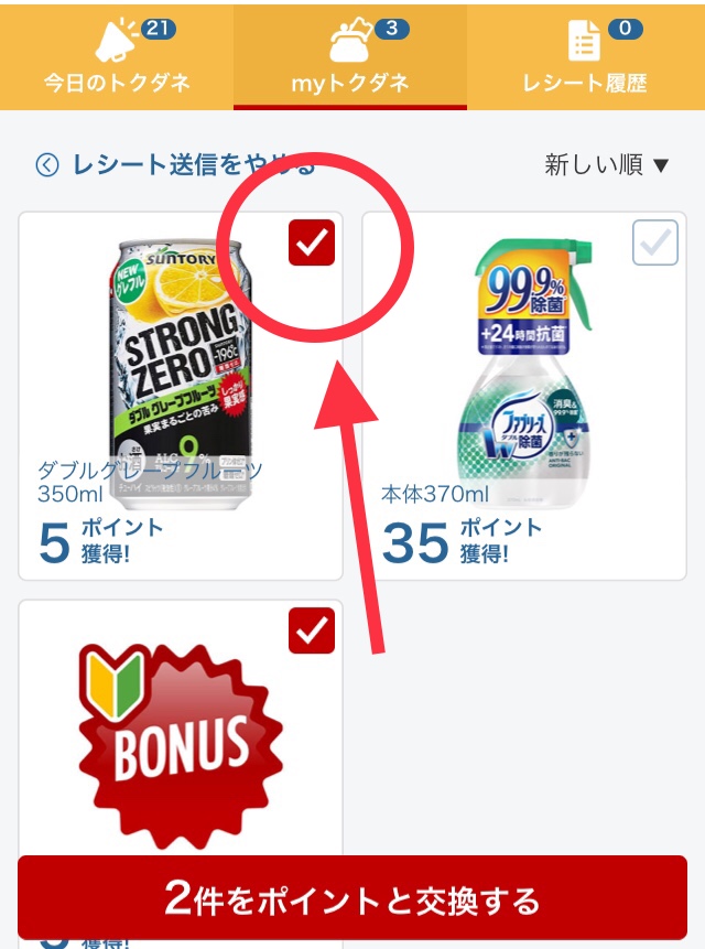 rakutenpasha対象商品にチェック