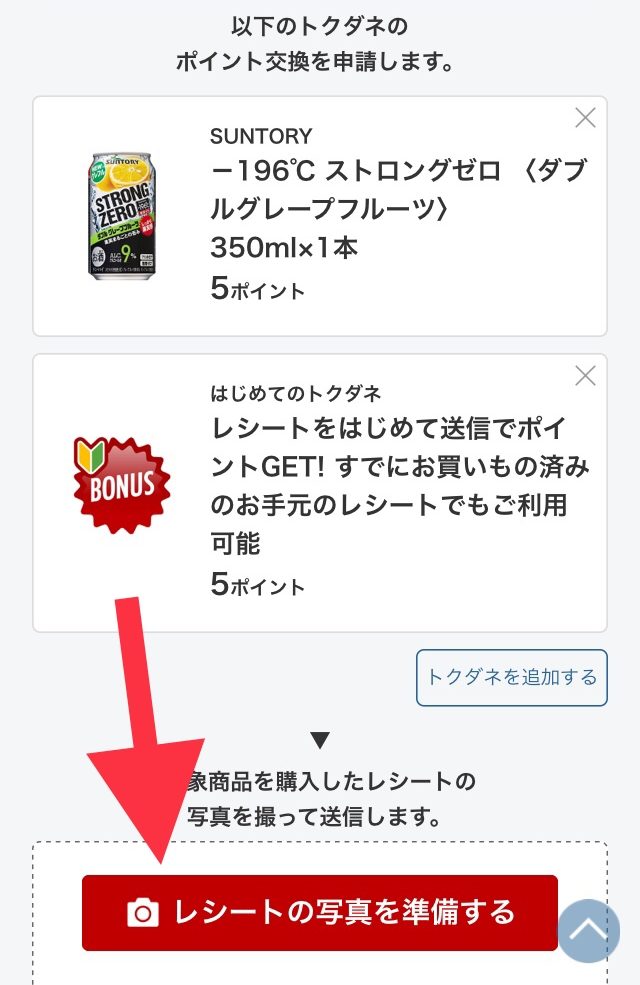 rakutenpashaレシートの写真を準備